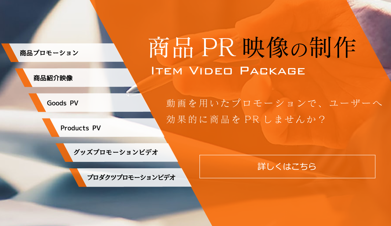 商品PR映像の制作